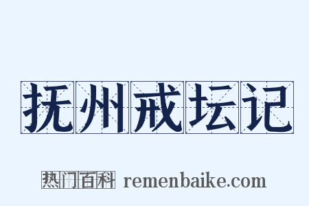 抚州戒坛记是什么意思的图片
